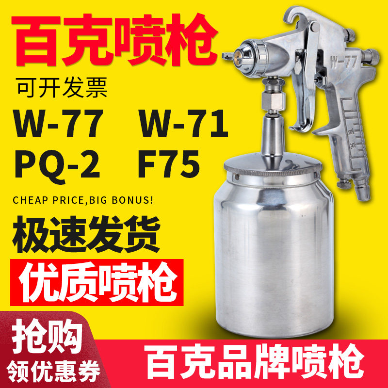 百克喷漆枪BKF75S上壶W-77下壶W-71高雾化喷壶气动喷漆枪油漆PQ-2