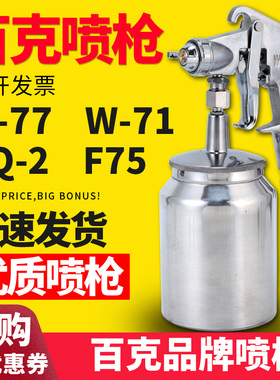 百克喷漆枪BKF75S上壶W-77下壶W-71高雾化喷壶气动喷漆枪油漆PQ-2