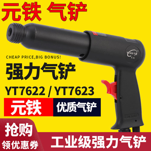 元铁气铲7623风镐工具
