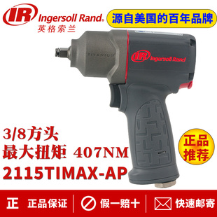 IR英格索兰2115TIMAX 8风动扳手气动冲击扳手风炮 AP气动扳手3