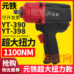 2工业级风扳机 390大扭力气动扳手YT398小风炮1100牛米1 元 铁YT