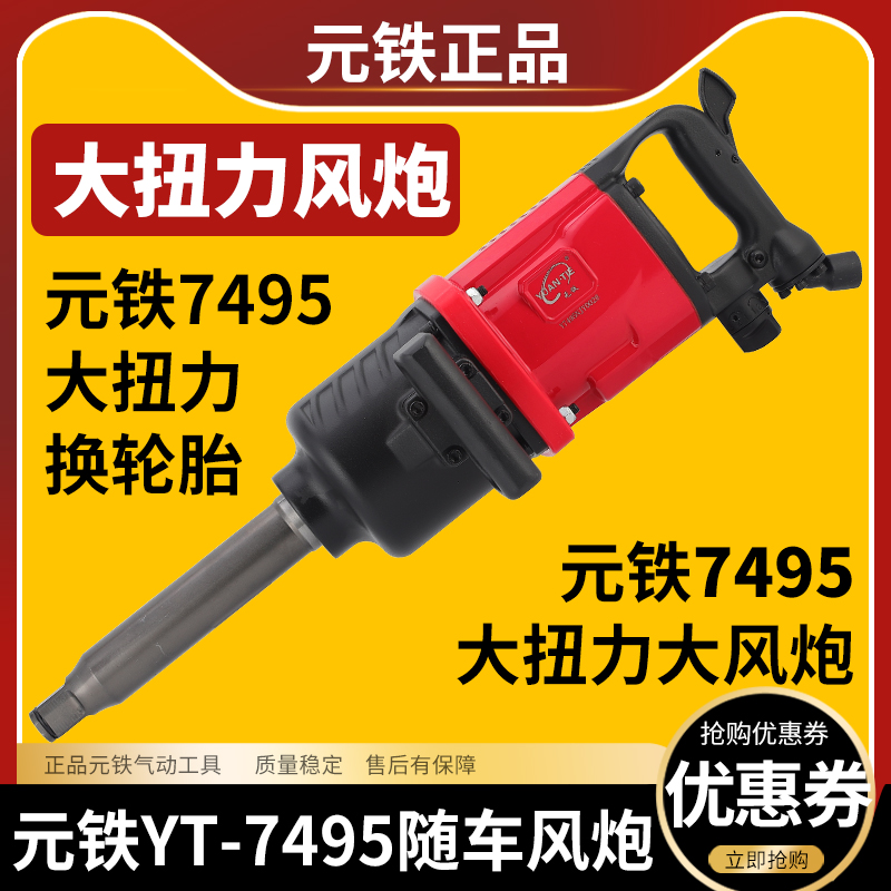 大扭力气动扳手大风炮元铁YT7495