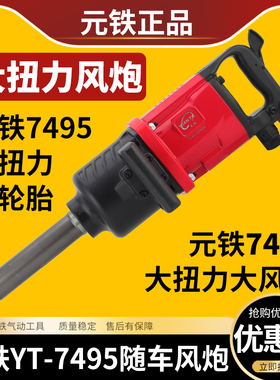 元铁大扭力大风炮气动扳手风扳机随车风炮YT-7495补胎