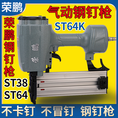 荣鹏钢钉枪ST64KST38弹夹撞针