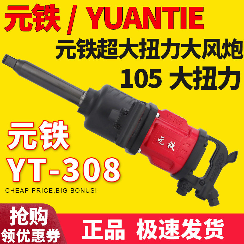 元铁YT308大风炮大扭力气动扳手重卡补胎风板气动大风炮110叶片