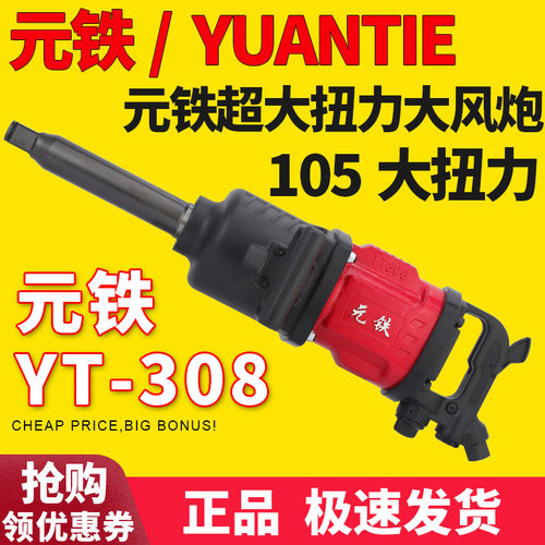 元铁气动扳手大扭力大风炮YT308