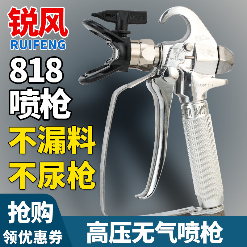 锐风RF-818A高压无气喷枪涂料腻子喷漆枪乳胶漆喷漆机喷涂机喷枪