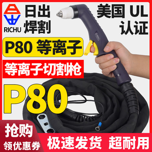 日出等离子切割枪P80枪头弯柄割枪头防火切割枪配件保护套割嘴