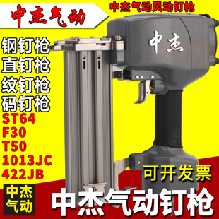 中杰气动风动射钉枪钢钉枪ST64GC直钉枪F30DG码 钉枪1022J工具422J