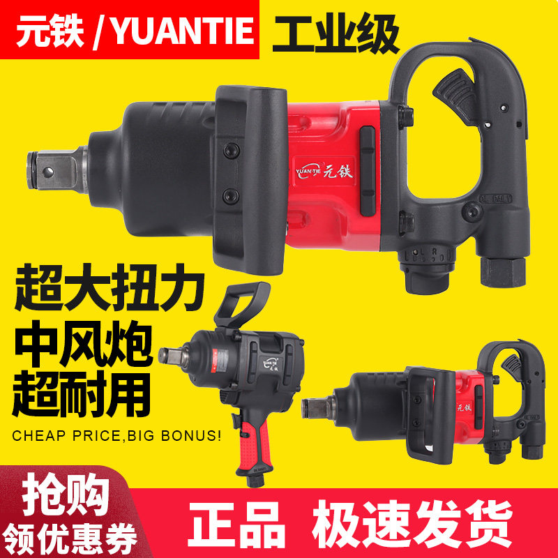 元铁7462气动扳手中风寸头
