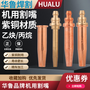 华鲁等压式丙烷割嘴机用割嘴G02乙炔割咀G03火焰切割煤气氧气割头