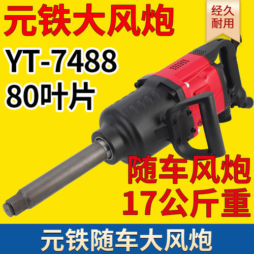 7488随车大风炮气动扳手元铁