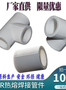 家装工程PPR管材自来水4分20配件热熔弯头6分25直接1寸32三通接头