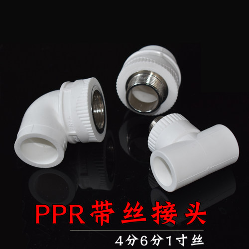 PPR带丝管材配件外牙弯头内丝直