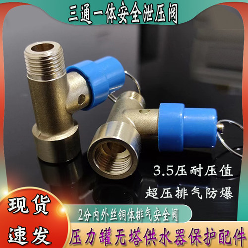 三通一体安全阀2分丝压力罐配件