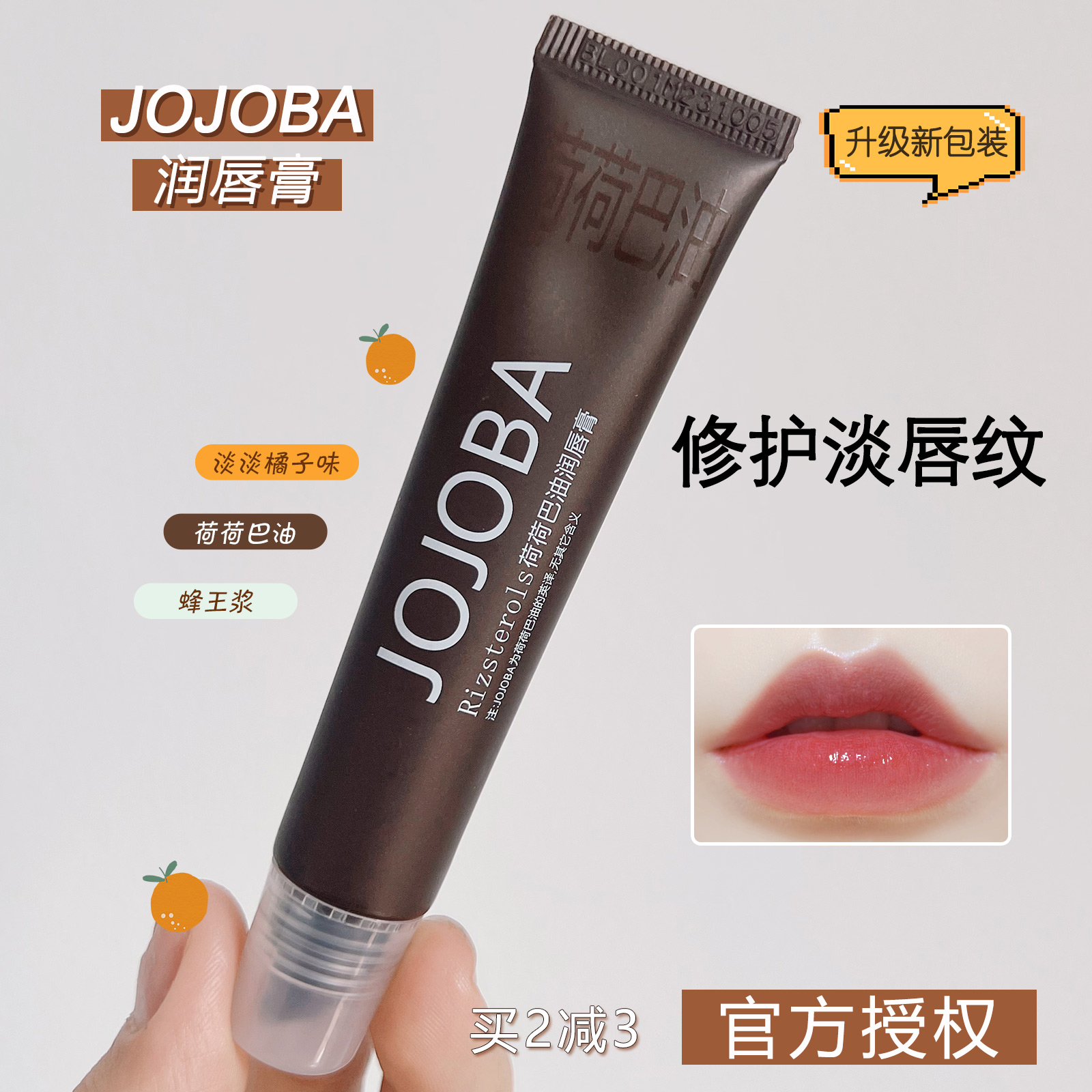 JOJOBA润唇膏荷荷巴油滋润去死皮