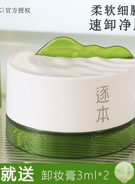 逐本卸妆膏深层清洁乳化快