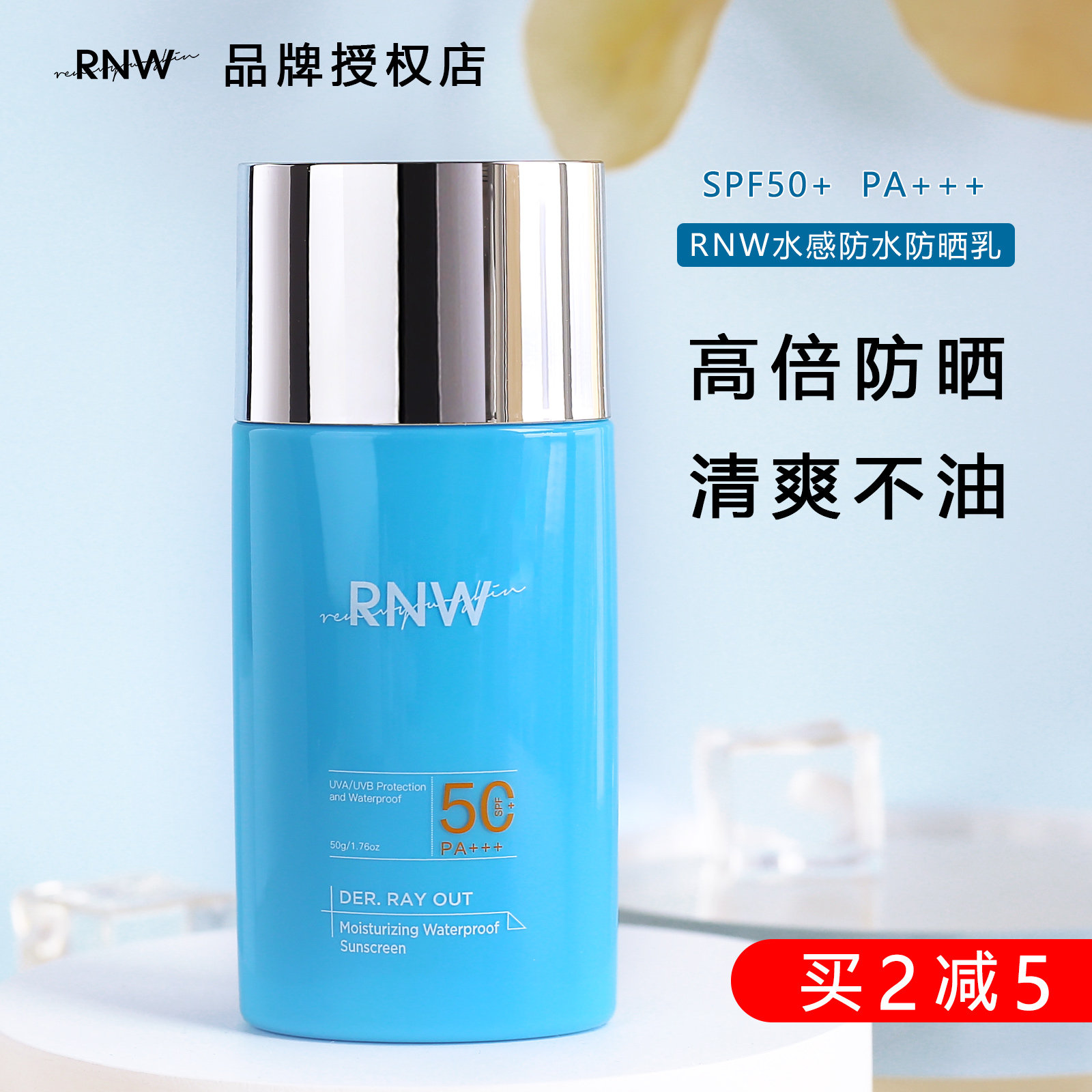 rnw防晒霜乳面部夏季女防紫外线隔离遮瑕三合一学生正品官方清爽