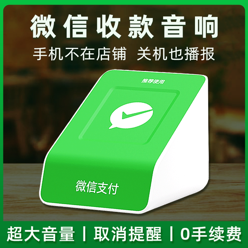 微信收款音箱新款4G版