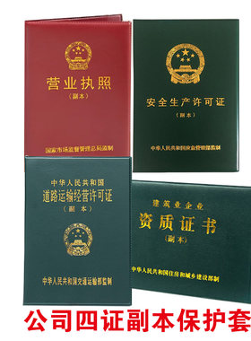 公司营业执照道路运输安全生产建筑企业资质证书副本保护套A4外壳