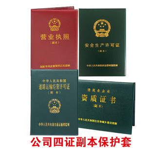公司营业执照道路运输安全生产建筑企业资质证书副本保护套A4外壳