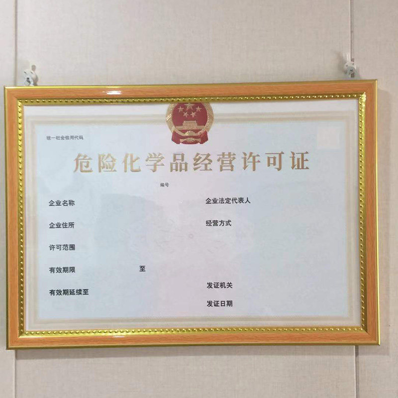 营业执照危险化学品经营许可证相框安全生产烟花爆竹内芯外框a3