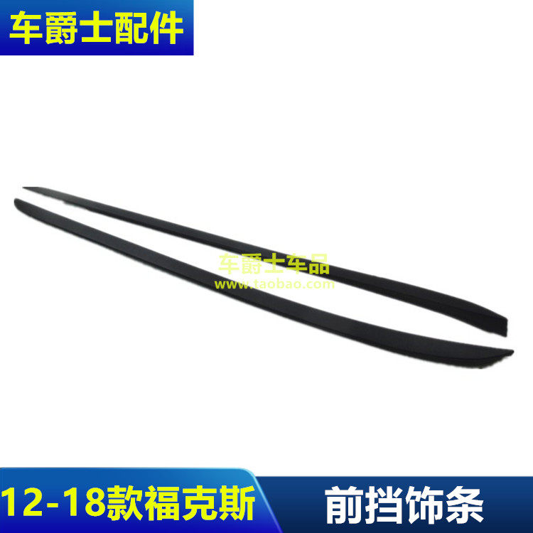 12-18款新福克斯前挡风玻璃外压条A柱前档饰条防水条胶条密封胶条