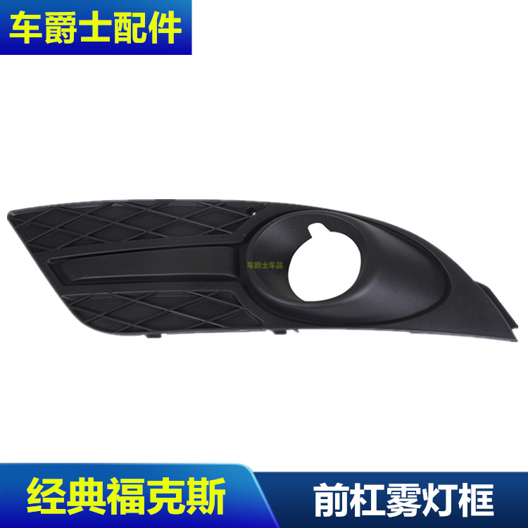 包邮07-15年款经典福克斯雾灯罩