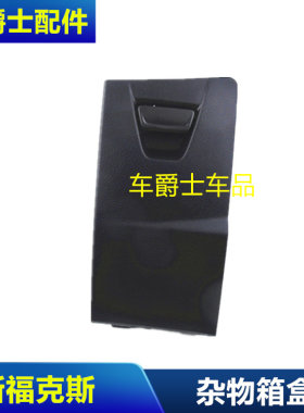 12新福克斯主驾驶杂物箱
