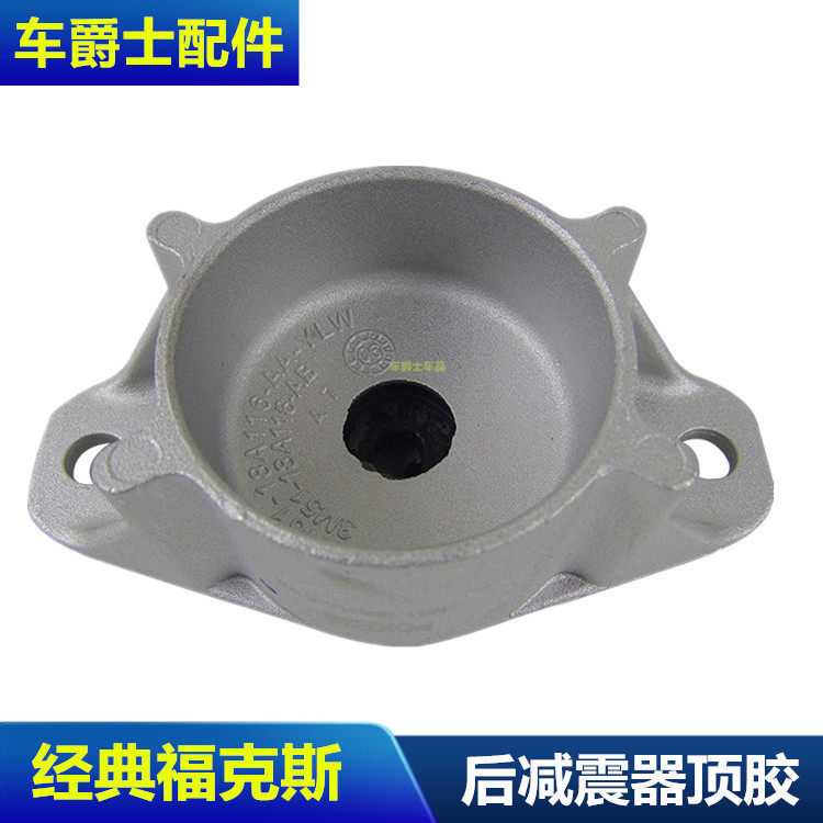 经典新福克斯后机顶胶13翼虎锐界后减震器顶胶避震器压盘上座包邮
