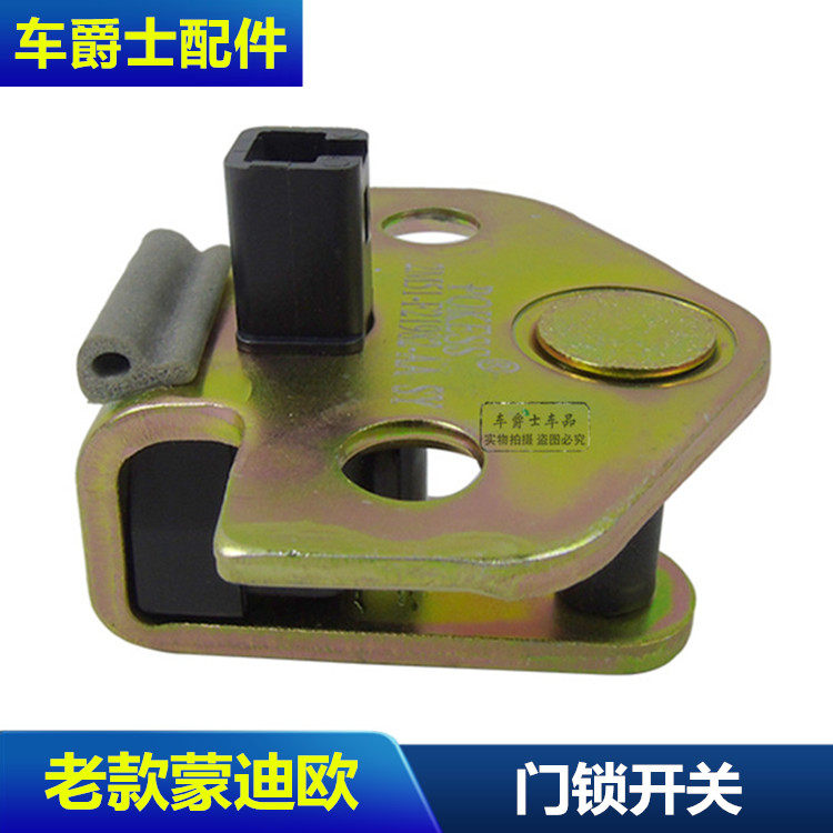 包邮01-07老款蒙迪欧 车门锁扣 车门感应器 门灯开关 锁机扣