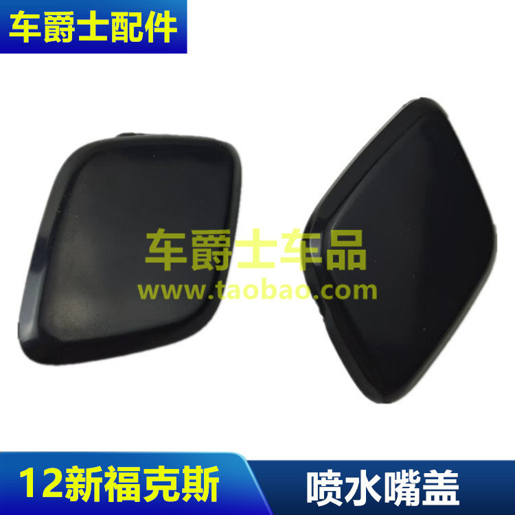 12-14款新福克斯大灯喷水盖前保险杠装饰盖喷水电机盖板包邮