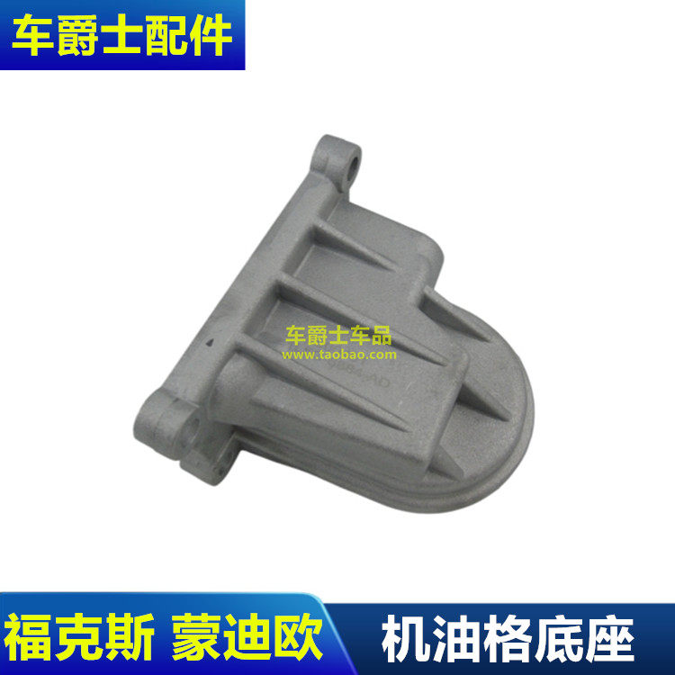 普科斯福克斯蒙迪欧机油格底座