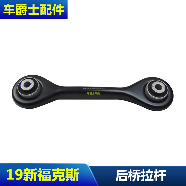 19新款福克斯后桥拉杆后减震弹簧托臂后悬挂直弯拉杆臂包邮