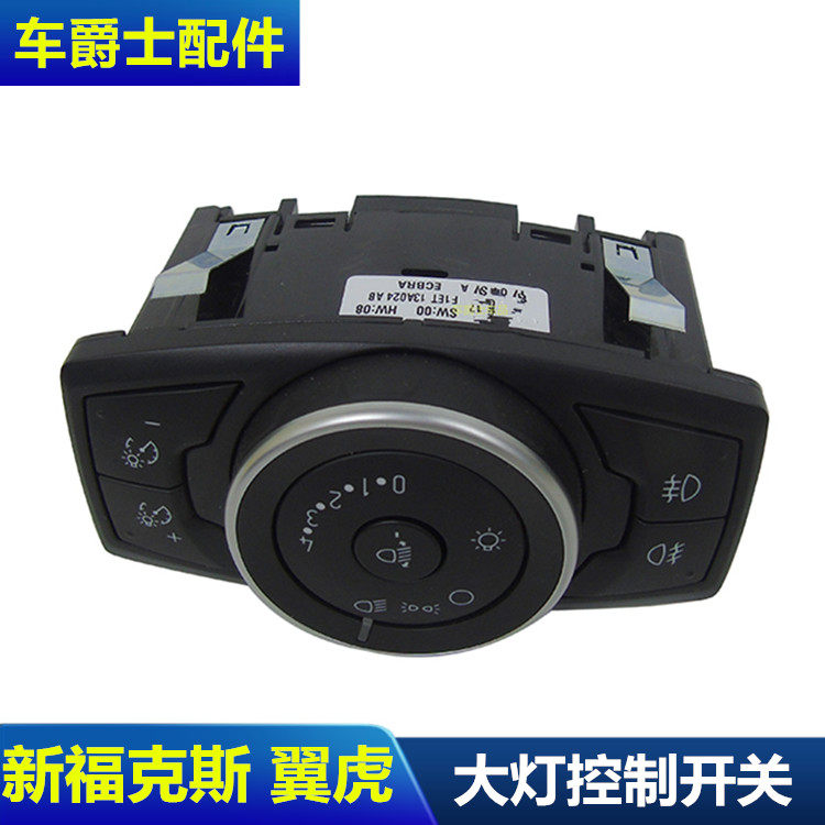 适配12-18款新福克斯大灯开关前后雾灯控制开关自动大灯调节包邮