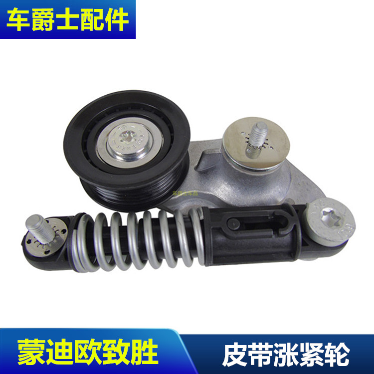包邮11-13蒙迪欧致胜2.0T 203/240 皮带涨紧器 皮带调整轮 张紧轮