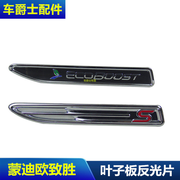 蒙迪欧致胜叶子板饰条翼子板亮条