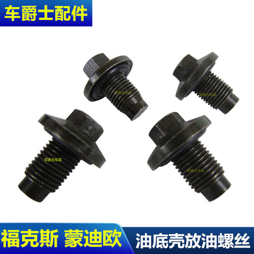 老嘉年华蒙迪欧致胜经典福克斯油底壳螺丝 发动机油底壳放油螺丝