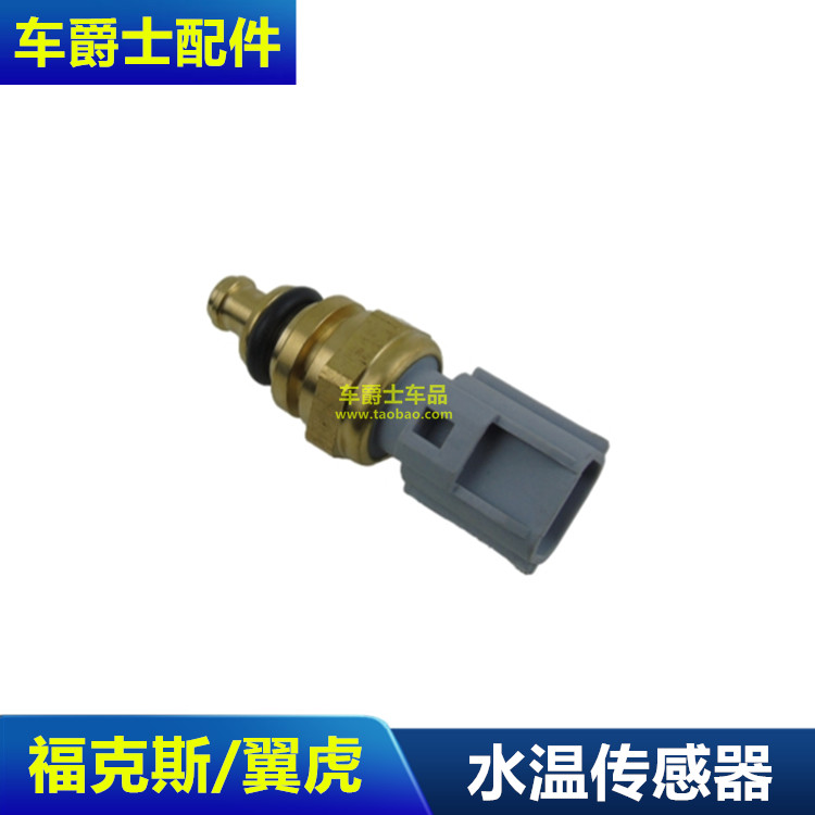 经典福克斯蒙迪欧致胜翼虎新福克斯水温传感器节温器水温传感器