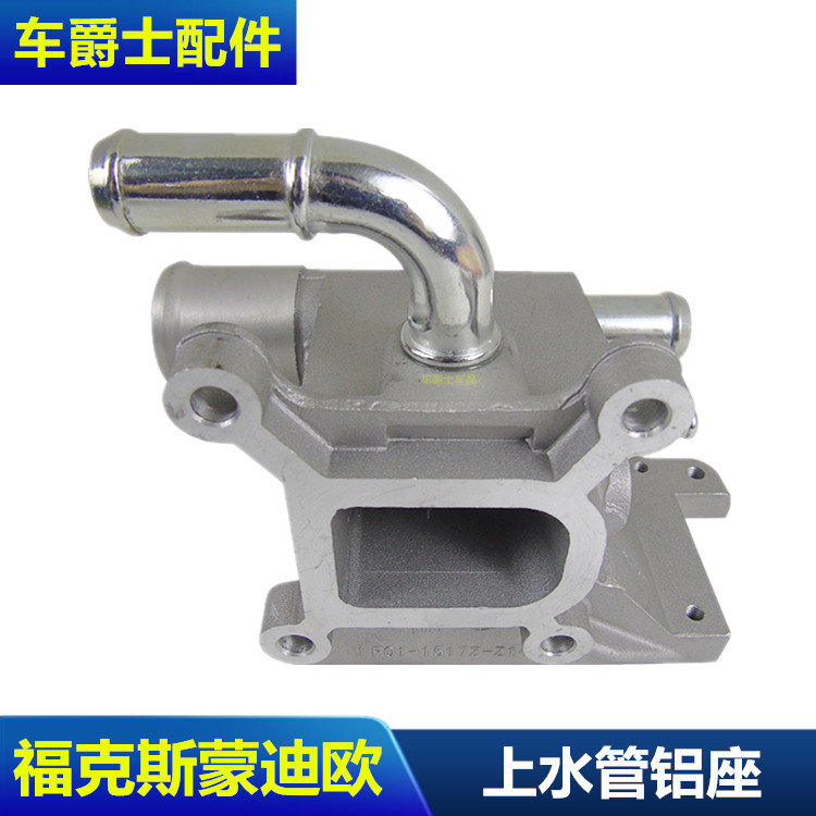 老蒙迪欧2.0致胜麦柯斯经典福克斯上水管接管水箱接头连接铝底座