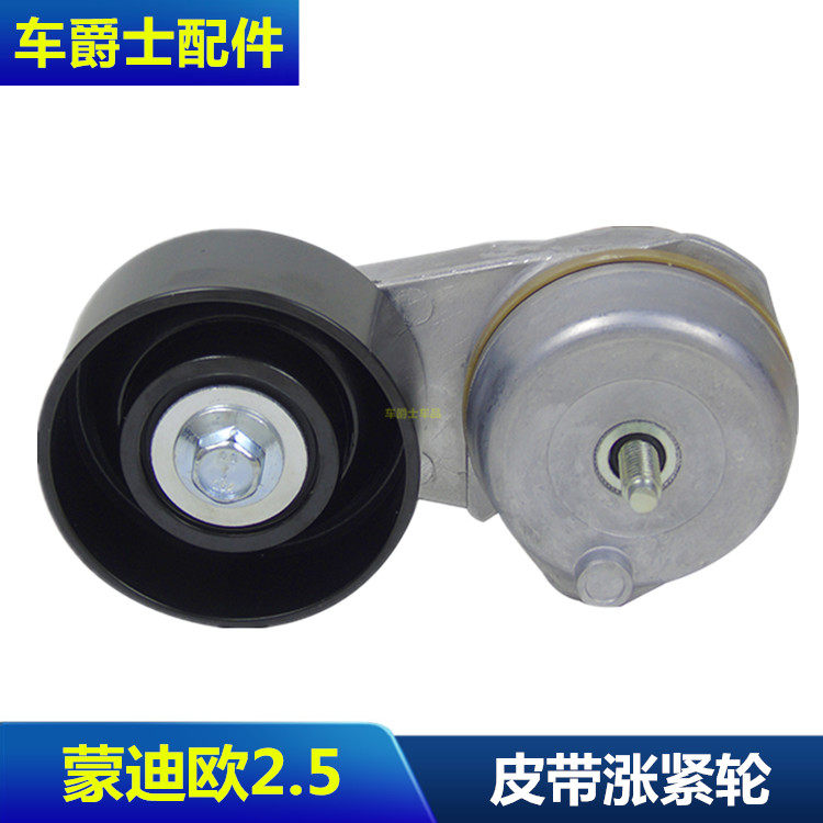 包邮03-04翼虎皮带涨紧器老蒙迪欧2.5皮带涨紧轮调整轮张紧轮