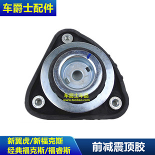 包邮 经典 福克斯新翼虎福睿斯前机顶胶前避震器塔顶避震器顶胶
