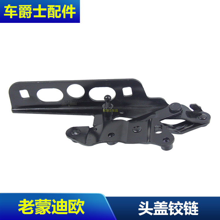 01-07老款蒙迪欧机盖合页前机盖铰链头盖荷叶引擎盖铰链头盖合页