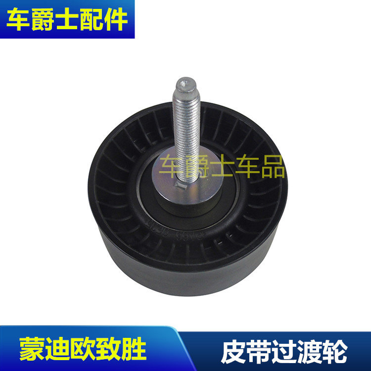 蒙迪欧致胜麦克斯皮带涨紧轮惰轮