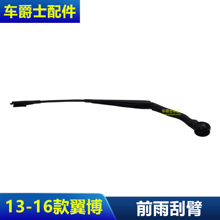 普科斯适配13-16翼博前雨刮臂