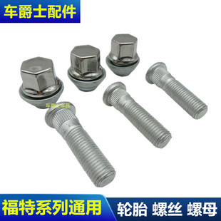 新款 福克斯轮胎螺母螺丝 蒙迪欧致胜锐界福睿斯翼博经典 新翼虎新款