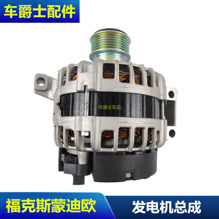 蒙迪欧致胜麦克斯包邮发电机总成