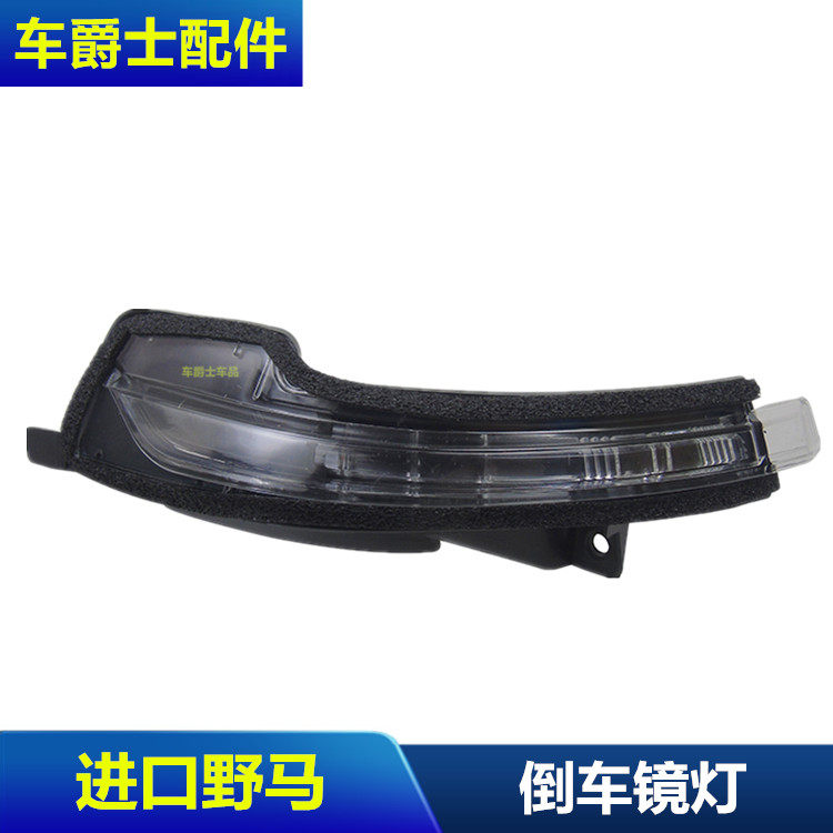 野马倒车镜总成转向灯LED