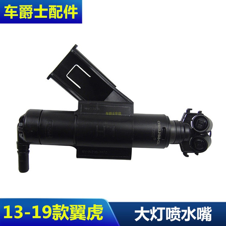 13-17款翼虎大灯喷水嘴