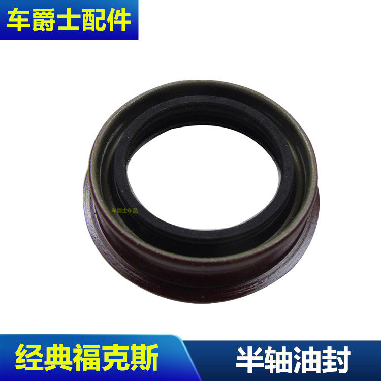 福克斯蒙迪欧半轴油封